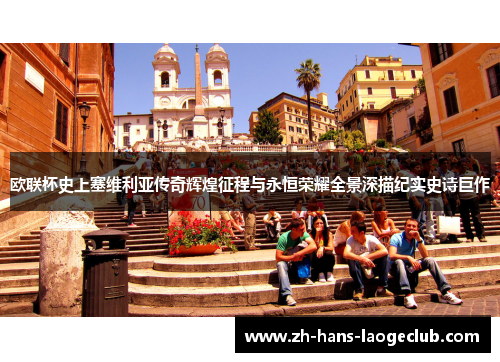 欧联杯史上塞维利亚传奇辉煌征程与永恒荣耀全景深描纪实史诗巨作