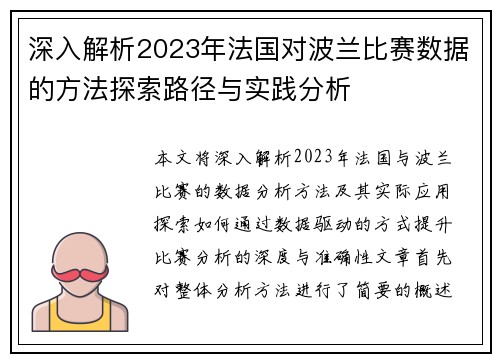 深入解析2023年法国对波兰比赛数据的方法探索路径与实践分析 深入解析2023年法国对波兰比赛数据的方法探索路径与实践分析