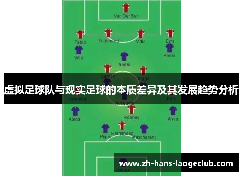 虚拟足球队与现实足球的本质差异及其发展趋势分析