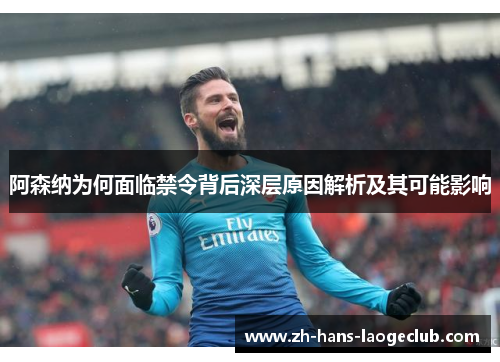 阿森纳为何面临禁令背后深层原因解析及其可能影响