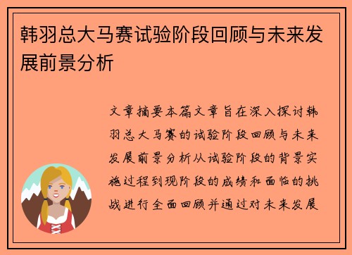 韩羽总大马赛试验阶段回顾与未来发展前景分析 韩羽总大马赛试验阶段回顾与未来发展前景分析