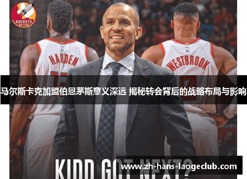 马尔斯卡克加盟伯恩茅斯意义深远 揭秘转会背后的战略布局与影响