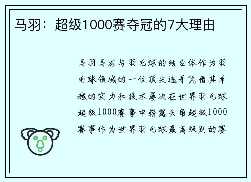 马羽:超级1000赛夺冠的7大理由 马羽:超级1000赛夺冠的7大理由