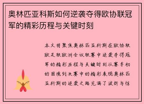 奥林匹亚科斯如何逆袭夺得欧协联冠军的精彩历程与关键时刻