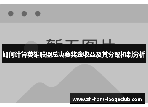 如何计算英雄联盟总决赛奖金收益及其分配机制分析