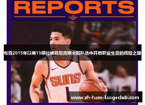 布克2015年以第13顺位被菲尼克斯太阳队选中开启职业生涯的辉煌之路