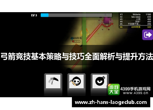 弓箭竞技基本策略与技巧全面解析与提升方法 弓箭竞技基本策略与技巧全面解析与提升方法