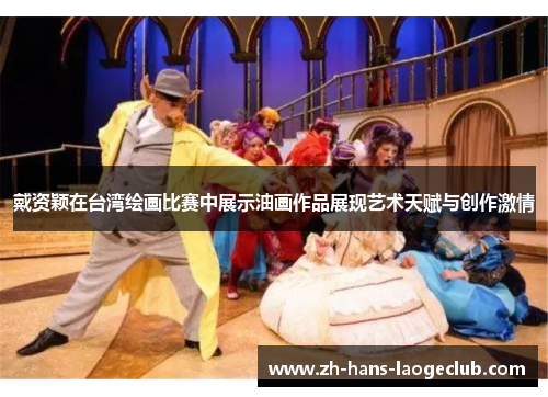 戴资颖在台湾绘画比赛中展示油画作品展现艺术天赋与创作激情 戴资颖在台湾绘画比赛中展示油画作品展现艺术天赋与创作激情