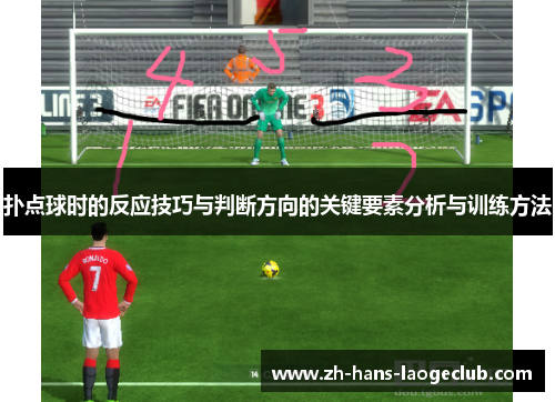 扑点球时的反应技巧与判断方向的关键要素分析与训练方法 扑点球时的反应技巧与判断方向的关键要素分析与训练方法