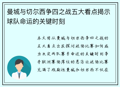 曼城与切尔西争四之战五大看点揭示球队命运的关键时刻