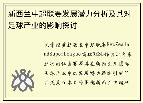 新西兰中超联赛发展潜力分析及其对足球产业的影响探讨