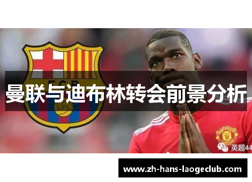 曼联与迪布林转会前景分析