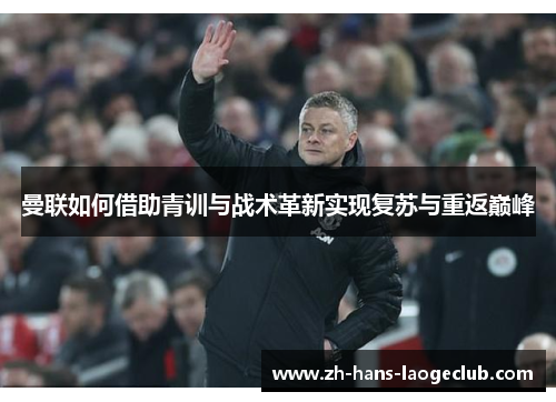 曼联如何借助青训与战术革新实现复苏与重返巅峰 曼联如何借助青训与战术革新实现复苏与重返巅峰