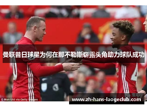 曼联昔日球星为何在那不勒斯崭露头角助力球队成功 曼联昔日球星为何在那不勒斯崭露头角助力球队成功