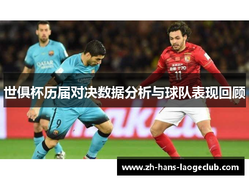 世俱杯历届对决数据分析与球队表现回顾