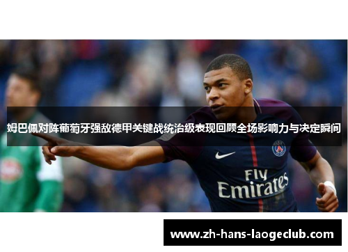 姆巴佩对阵葡萄牙强敌德甲关键战统治级表现回顾全场影响力与决定瞬间
