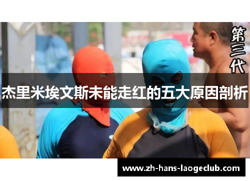 杰里米埃文斯未能走红的五大原因剖析