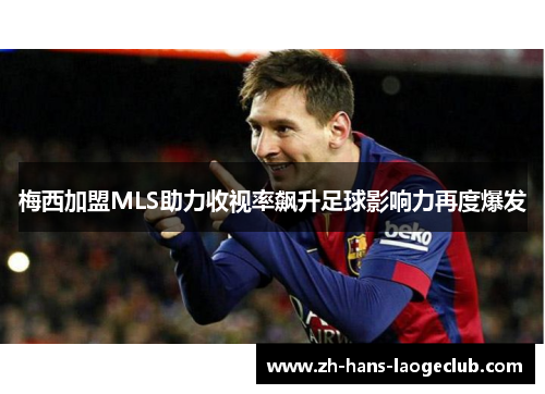 梅西加盟MLS助力收视率飙升足球影响力再度爆发