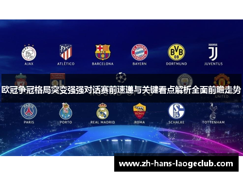 欧冠争冠格局突变强强对话赛前速递与关键看点解析全面前瞻走势