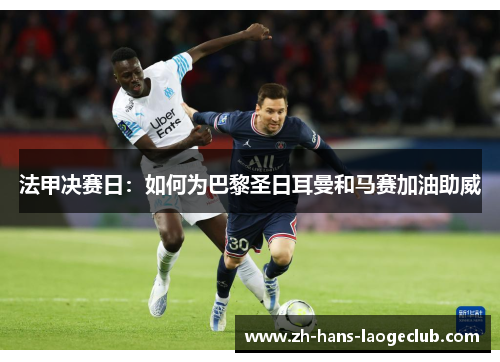 法甲决赛日：如何为巴黎圣日耳曼和马赛加油助威
