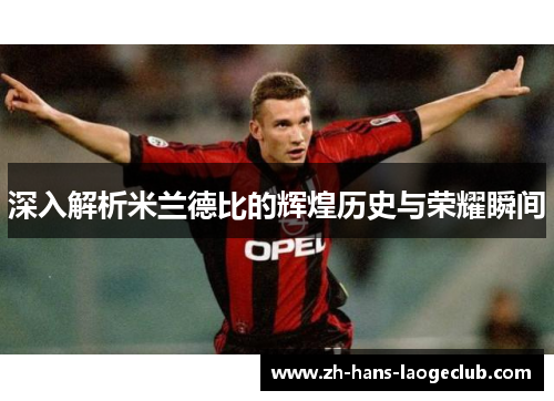 深入解析米兰德比的辉煌历史与荣耀瞬间