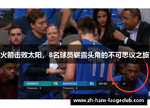 火箭击败太阳，8名球员崭露头角的不可思议之旅