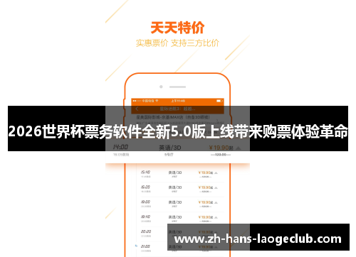 2026世界杯票务软件全新5.0版上线带来购票体验革命