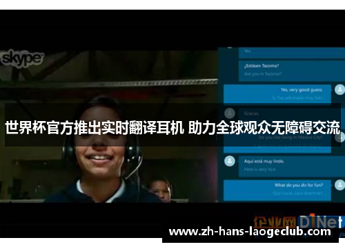 世界杯官方推出实时翻译耳机 助力全球观众无障碍交流
