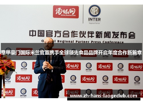 意甲豪门国际米兰官宣携手全球领先食品品牌开启年度合作新篇章