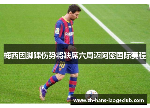 梅西因脚踝伤势将缺席六周迈阿密国际赛程