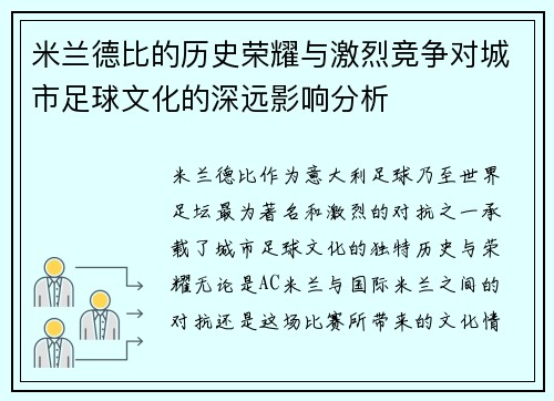米兰德比的历史荣耀与激烈竞争对城市足球文化的深远影响分析