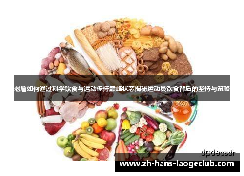 老詹如何通过科学饮食与运动保持巅峰状态揭秘运动员饮食背后的坚持与策略