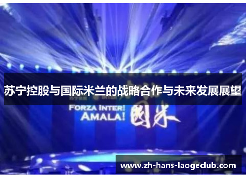 苏宁控股与国际米兰的战略合作与未来发展展望