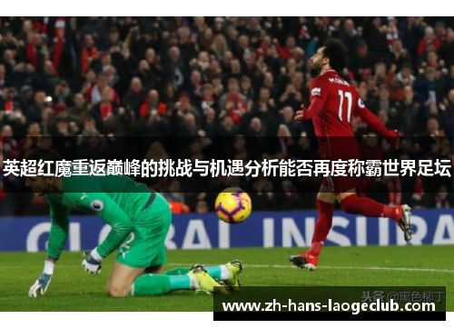 英超红魔重返巅峰的挑战与机遇分析能否再度称霸世界足坛