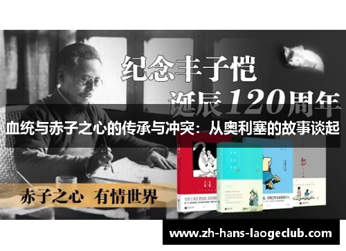 血统与赤子之心的传承与冲突：从奥利塞的故事谈起