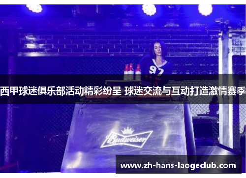 西甲球迷俱乐部活动精彩纷呈 球迷交流与互动打造激情赛季