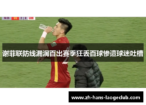 谢菲联防线漏洞百出赛季狂丢百球惨遭球迷吐槽 谢菲联防线漏洞百出赛季狂丢百球惨遭球迷吐槽