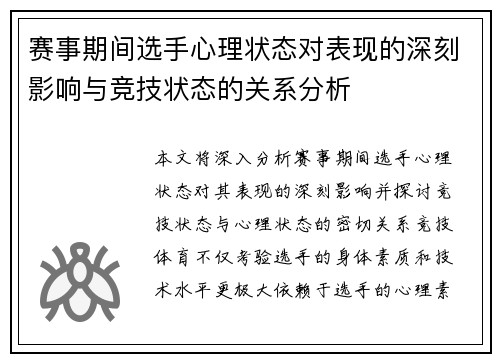 赛事期间选手心理状态对表现的深刻影响与竞技状态的关系分析 赛事期间选手心理状态对表现的深刻影响与竞技状态的关系分析