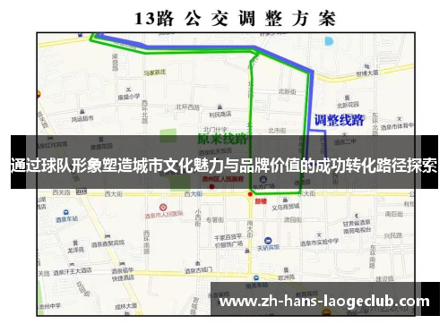 通过球队形象塑造城市文化魅力与品牌价值的成功转化路径探索 通过球队形象塑造城市文化魅力与品牌价值的成功转化路径探索