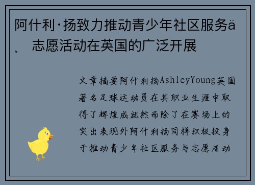 阿什利·扬致力推动青少年社区服务与志愿活动在英国的广泛开展 阿什利·扬致力推动青少年社区服务与志愿活动在英国的广泛开展