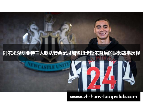 阿尔米隆创亚特兰大联队转会纪录加盟纽卡斯尔背后的崛起故事历程 阿尔米隆创亚特兰大联队转会纪录加盟纽卡斯尔背后的崛起故事历程