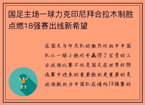 国足主场一球力克印尼拜合拉木制胜点燃18强赛出线新希望 国足主场一球力克印尼拜合拉木制胜点燃18强赛出线新希望