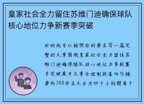 皇家社会全力留住苏维门迪确保球队核心地位力争新赛季突破 皇家社会全力留住苏维门迪确保球队核心地位力争新赛季突破