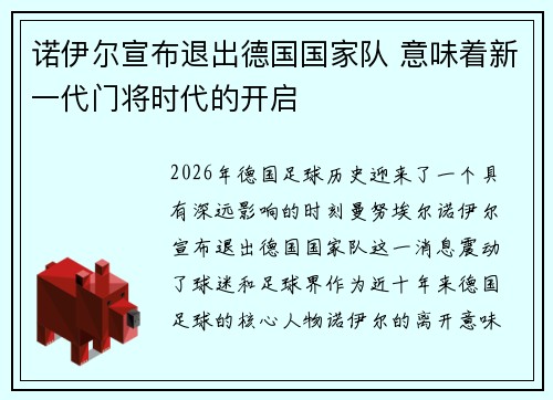 诺伊尔宣布退出德国国家队 意味着新一代门将时代的开启 诺伊尔宣布退出德国国家队 意味着新一代门将时代的开启