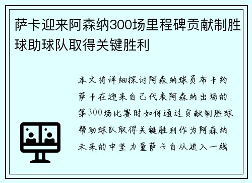 萨卡迎来阿森纳300场里程碑贡献制胜球助球队取得关键胜利