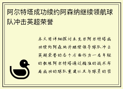 阿尔特塔成功续约阿森纳继续领航球队冲击英超荣誉 阿尔特塔成功续约阿森纳继续领航球队冲击英超荣誉