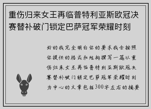 重伤归来女王再临普特利亚斯欧冠决赛替补破门锁定巴萨冠军荣耀时刻 重伤归来女王再临普特利亚斯欧冠决赛替补破门锁定巴萨冠军荣耀时刻