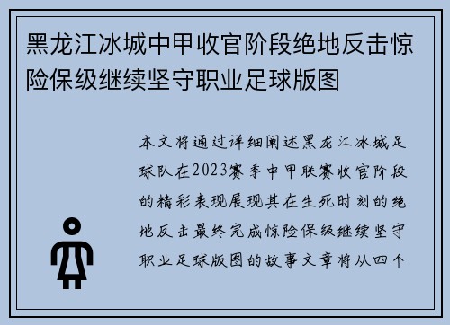 黑龙江冰城中甲收官阶段绝地反击惊险保级继续坚守职业足球版图 黑龙江冰城中甲收官阶段绝地反击惊险保级继续坚守职业足球版图