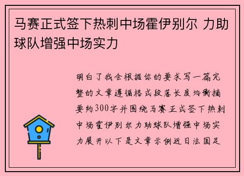 马赛正式签下热刺中场霍伊别尔 力助球队增强中场实力 马赛正式签下热刺中场霍伊别尔 力助球队增强中场实力