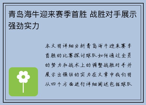 青岛海牛迎来赛季首胜 战胜对手展示强劲实力 青岛海牛迎来赛季首胜 战胜对手展示强劲实力